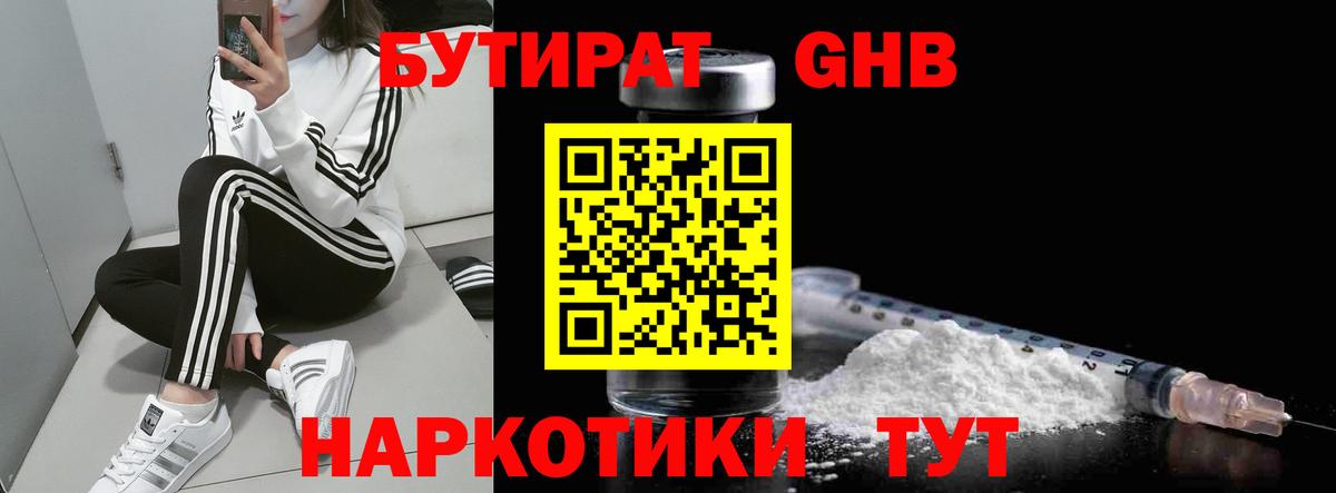 Бутират 1.4BDO  Вход с VPN  Кореновск 